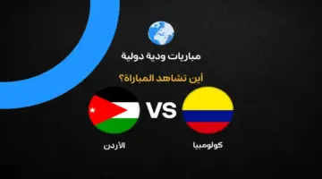 القنوات الناقلة لمباراة الأردن وكولومبيا الودية قبل كأس العالم 2026